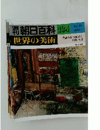 朝 日百科　134　世界の美術