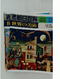 世世界の美術 135