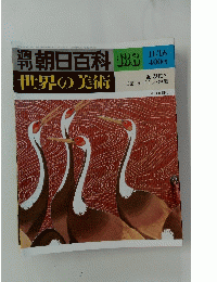 週刊朝日百科　世界の美術　１１月16日号