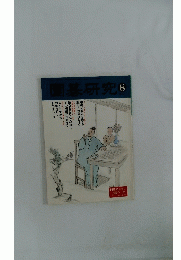 圍碁研究 8