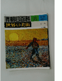朝日百科12　世界の美術