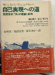 自己実現への道