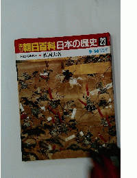 朝日百科　日本の歴史　23　9/14　戦国大名