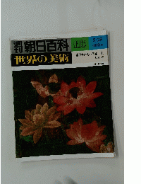 朝日百科世界の美術　113