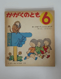 かがくのとも　6
