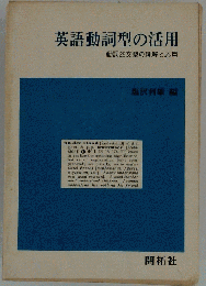 英語動詞型の活用 動詞25文型の理解と応用