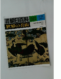 週刊朝日百科117　世界の美術　６月22日号