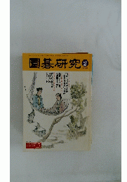 圍碁研究　2002年2月