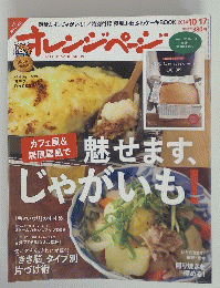 オレンジページ　魅せます　じゃがいも