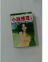 小説推理　1973年8月号