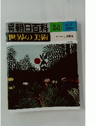 週刊朝日百科　64　世界の美術　６月17日号
