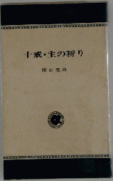 十戒・主の祈り