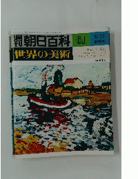 朝日百料　世界の美術　昭和54年5月27日号