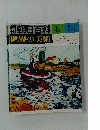 朝日百料　世界の美術　昭和54年5月27日号