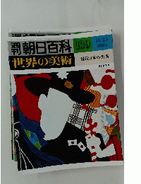 世界の美術　朝日百科139
