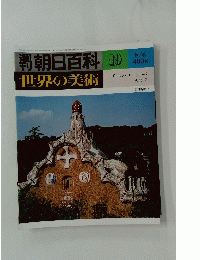 世界の美術　朝日百科 19