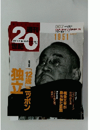 朝日クロニクル　20世紀　1999年3月21日号