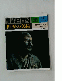 朝日百科　世界の美術　昭和55年5月18日号