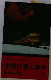 北帰行殺人事件 : 長編推理小説