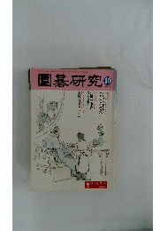 園碁研究2003年10月