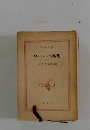 O・ヘンリ短編集　1