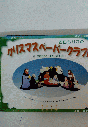 クリスマスペーパークラフ