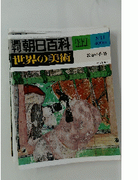 世界の美術　朝日 百 科 111
