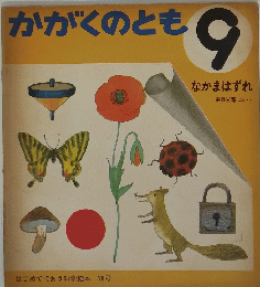 かがくのとも　9