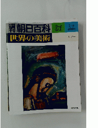 朝日百科世界の美術　67