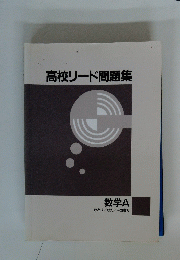 高校リード問題集　数学A　数と式数列/平面幾何