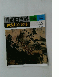 朝日百科 116　6/15　世界の美術　
