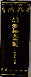 書翰文大観