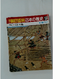 朝日百科　日本の歴史 18　8/10　応仁の乱