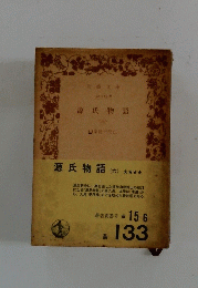 源氏物語　六　133