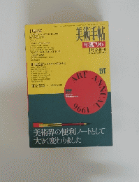 美術手帖 年鑑'96　1月号増刊 1996 Vol.48 No.719