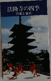 法隆寺の四季 : 行事と儀式