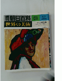 週刊朝日百科　世界の美術　6月3日号