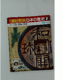 朝日百科日本の歴史　51