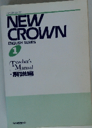NEW CROWN　ENGLISH SERIES 1　解説編