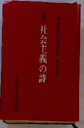 社会主義の詩
