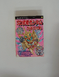 SD武者ガンダム改造大作戦