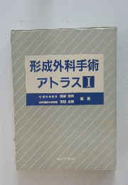 形成外科手術　アトラス　I