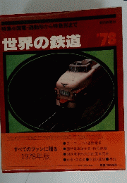 世界の鉄道　1978年　国電・通勤形から特急形まで