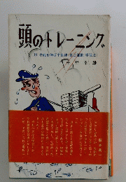 頭のトレーニング