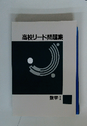 高校リード問題集　数学Ⅰ