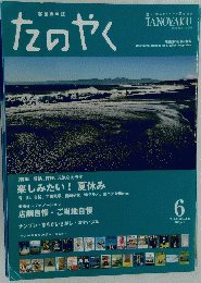 たのやく　6 2011 JUNE vol.86