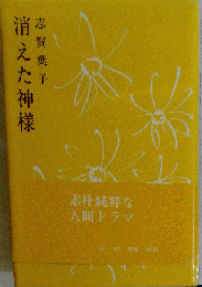 消えた神様