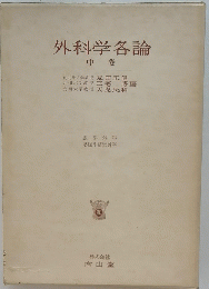 外科学各論　中卷