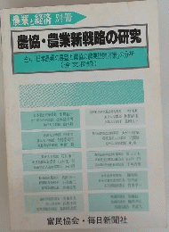 農業と経済別冊　農協・農業新戦略の研究