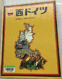 西ドイツーその国土と人びとのくらし